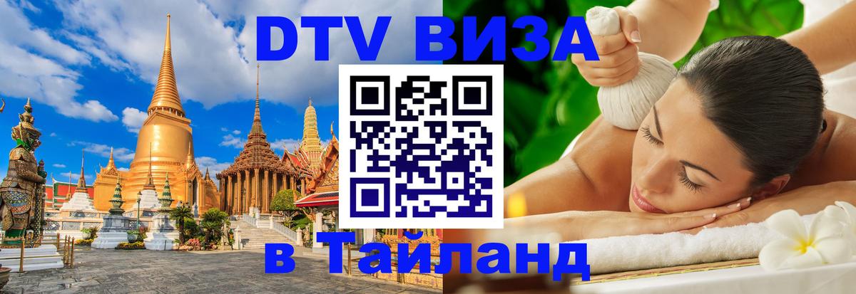 Сколько стоит виза DTV в Тайланд 