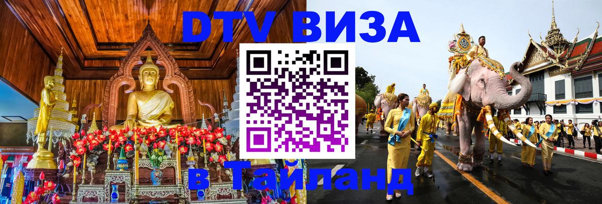 Виза ДТВ на 5 лет в Тайланд Сан-Сальвадор 
